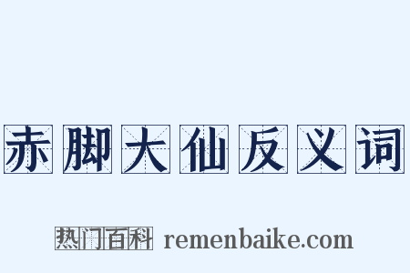 赤脚大仙反义词是什么意思的图片